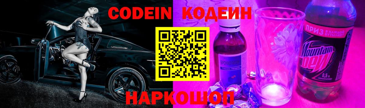 Кодеин Purple Drank  Вход с VPN  Кодеиновый сироп Lean Purple Drank  Трёхгорный 
